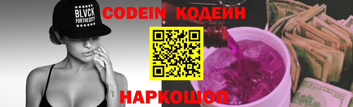 Codein Purple Drank  Вход с VPN  наркотики  Гусев 